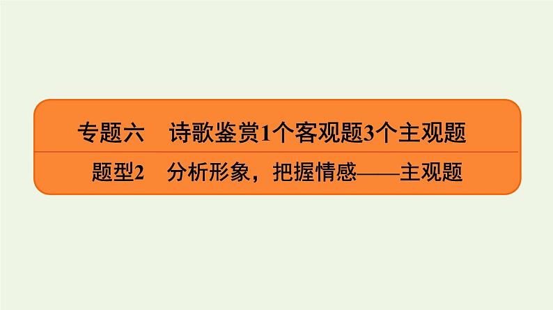 2020-2021学年 高中语文 二轮复习 专题6诗歌鉴赏题型 主观题课件第1页