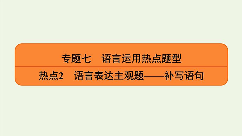 2020-2021学年 高中语文 二轮复习 专题7语言运用 补写语句课件第1页