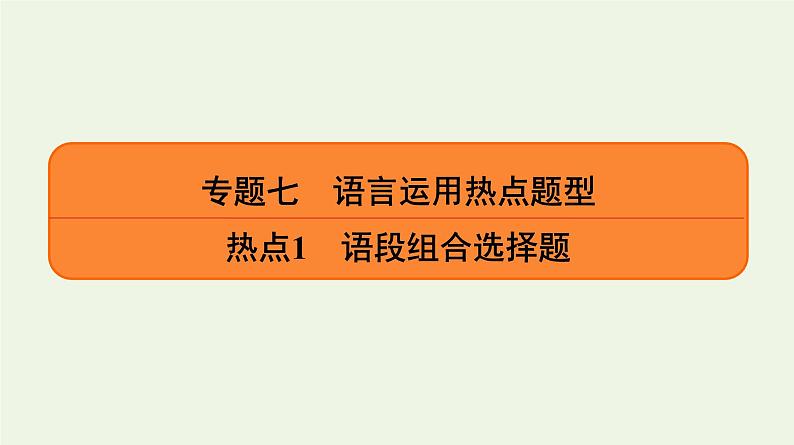 2020-2021学年 高中语文 二轮复习 专题7语言运用 语段组合选择题课件第1页