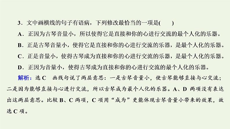 2020-2021学年 高中语文 二轮复习 专题7语言运用 语段组合选择题课件第8页