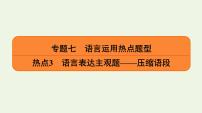 2020-2021学年 高中语文 二轮复习 专题7语言运用热点题型热点3语言表达主观题__压缩语段课件