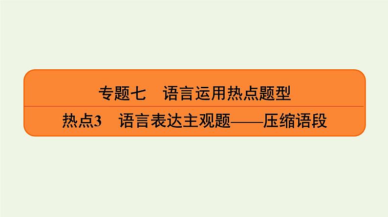 2020-2021学年 高中语文 二轮复习 专题7语言运用热点题型热点3语言表达主观题__压缩语段课件01