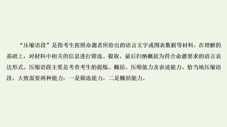 2020-2021学年 高中语文 二轮复习 专题7语言运用热点题型热点3语言表达主观题__压缩语段课件02