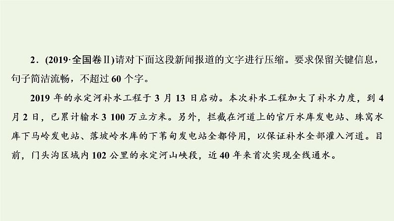 2020-2021学年 高中语文 二轮复习 专题7语言运用热点题型热点3语言表达主观题__压缩语段课件06