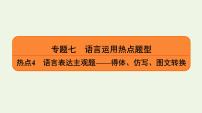 2020-2021学年 高中语文 二轮复习 专题7语言运用热点题型热点4语言表达主观题__得体仿写图文转换课件