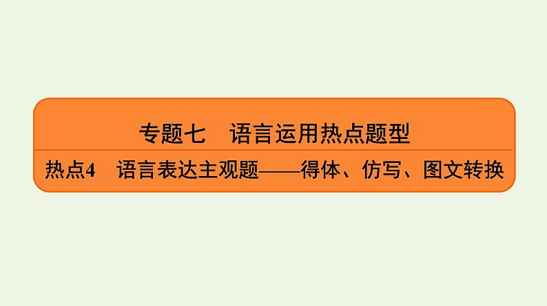 2020-2021学年 高中语文 二轮复习 专题7语言运用热点题型热点4语言表达主观题__得体仿写图文转换课件第1页