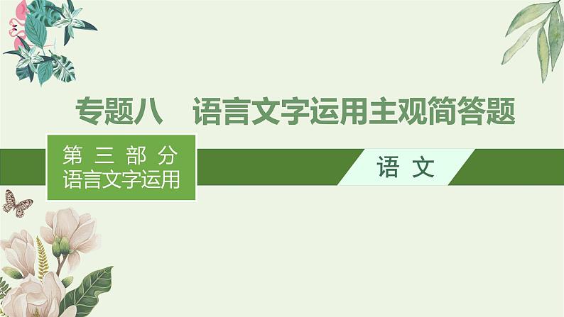 2020-2021学年 高中语文 二轮复习 专题八语言文字运用主观简答题 精品课件第1页