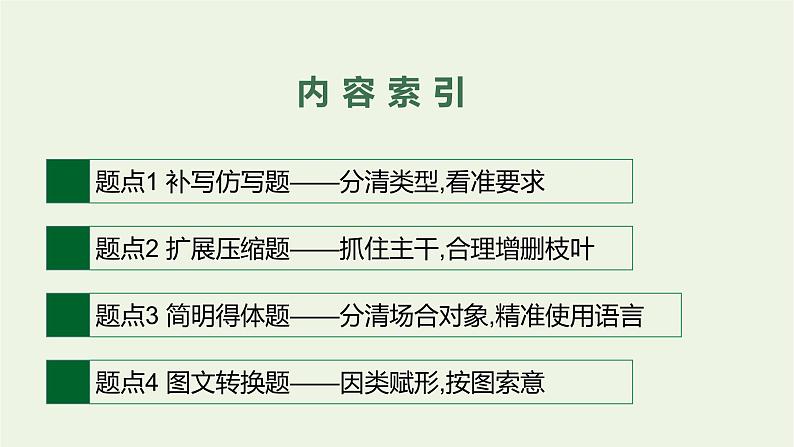 2020-2021学年 高中语文 二轮复习 专题八语言文字运用主观简答题 精品课件第2页