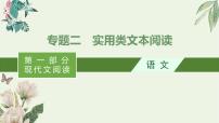 2020-2021学年 高中语文 二轮复习 专题二实用类文本阅读 精品课件