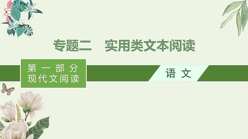 2020-2021学年 高中语文 二轮复习 专题二实用类文本阅读 精品课件第1页