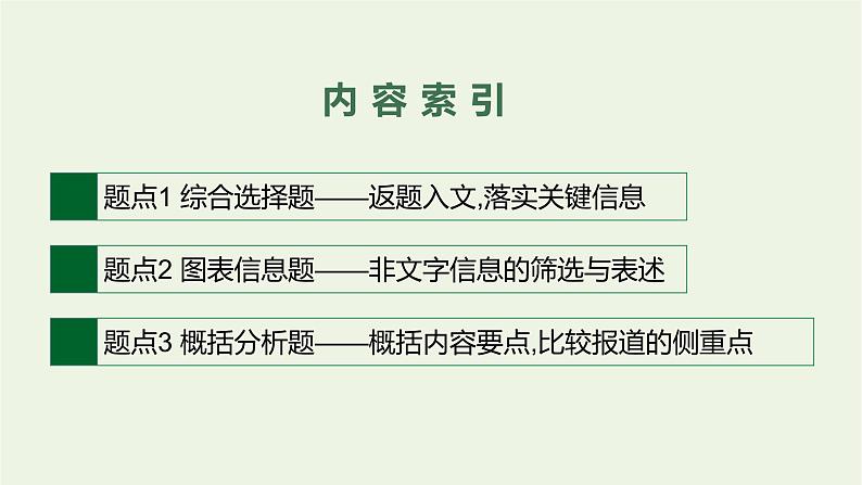 2020-2021学年 高中语文 二轮复习 专题二实用类文本阅读 精品课件第3页