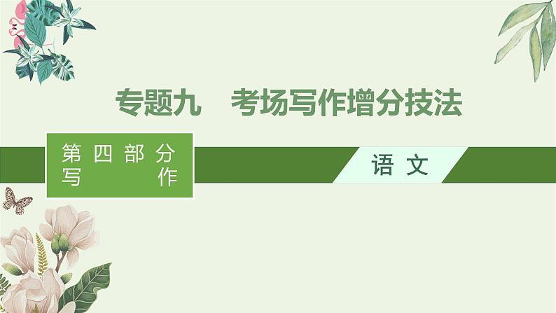 2020-2021学年 高中语文 二轮复习 专题九考场写作增分技法 精品课件第1页