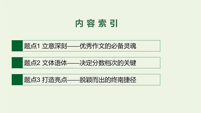 2020-2021学年 高中语文 二轮复习 专题九考场写作增分技法 精品课件第4页