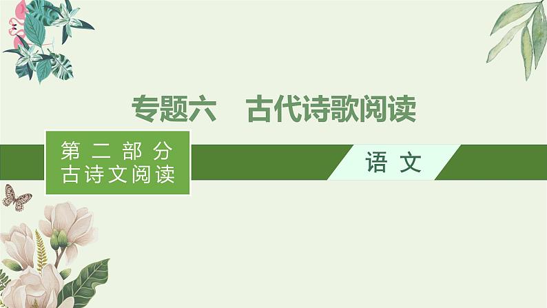 2020-2021学年 高中语文 二轮复习 专题六古代诗歌阅读 精品课件第1页