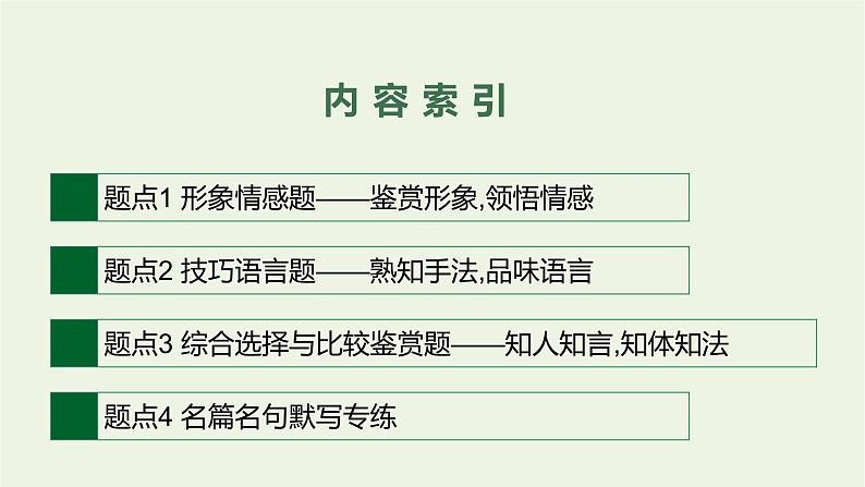 2020-2021学年 高中语文 二轮复习 专题六古代诗歌阅读 精品课件第2页