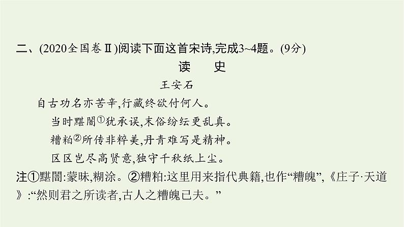 2020-2021学年 高中语文 二轮复习 专题六古代诗歌阅读 精品课件第6页