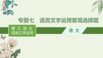 2020-2021学年 高中语文 二轮复习 专题七语言文字运用客观选择题 精品课件