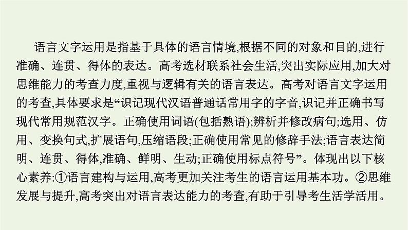 2020-2021学年 高中语文 二轮复习 专题七语言文字运用客观选择题 精品课件第2页