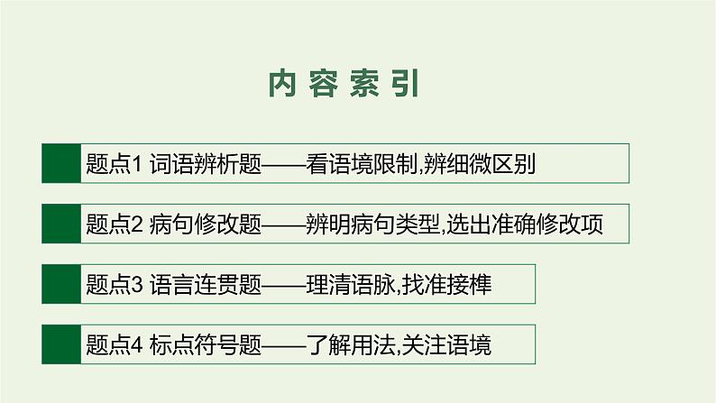 2020-2021学年 高中语文 二轮复习 专题七语言文字运用客观选择题 精品课件第3页