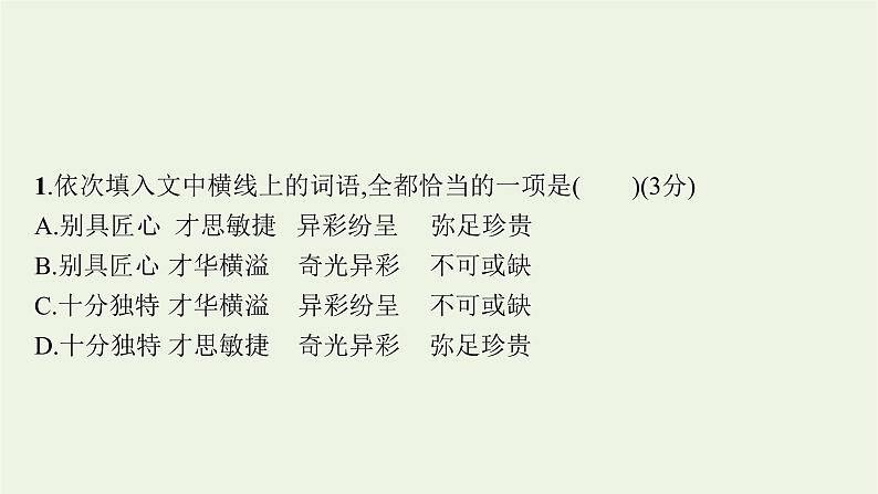 2020-2021学年 高中语文 二轮复习 专题七语言文字运用客观选择题 精品课件第6页