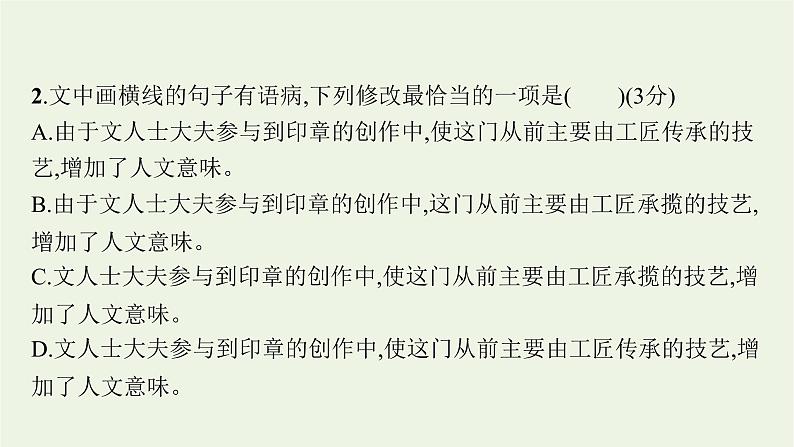 2020-2021学年 高中语文 二轮复习 专题七语言文字运用客观选择题 精品课件第8页