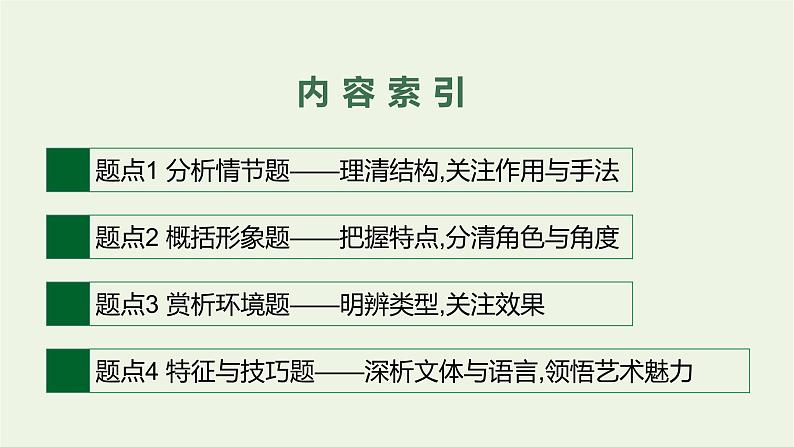 2020-2021学年 高中语文 二轮复习 专题三小说阅读 精品课件第3页