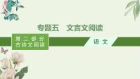 2020-2021学年 高中语文 二轮复习 专题五文言文阅读课件 精品课件