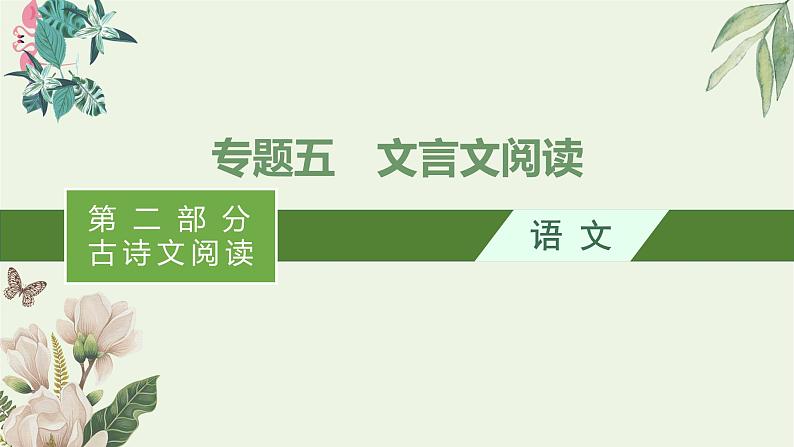 2020-2021学年 高中语文 二轮复习 专题五文言文阅读课件 精品课件01