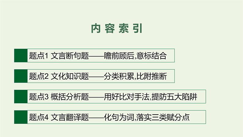 2020-2021学年 高中语文 二轮复习 专题五文言文阅读课件 精品课件第3页