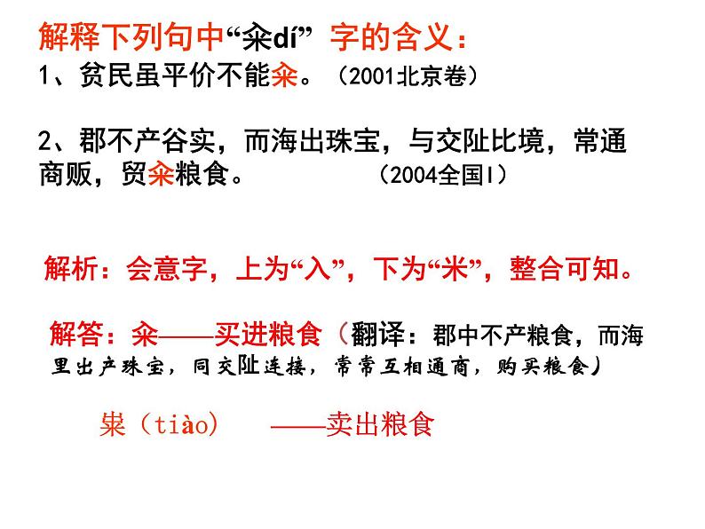 2020-2021学年 高中语文 二轮复习文言文专题复习《实词推断方法》课件 （36张PPT）第3页