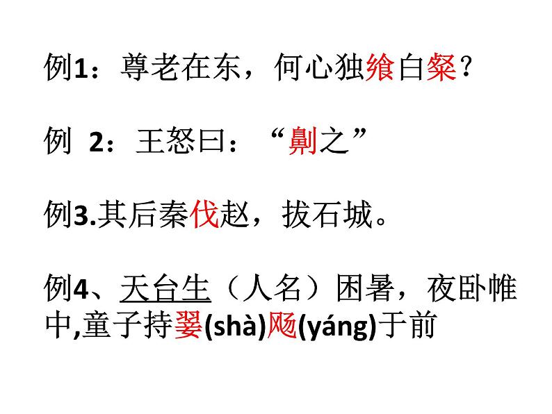 2020-2021学年 高中语文 二轮复习文言文专题复习《实词推断方法》课件 （36张PPT）第4页