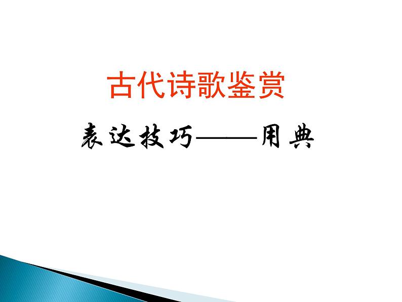 2020-2021学年 高中语文 二轮复习诗歌鉴赏之用典课件（29张）03