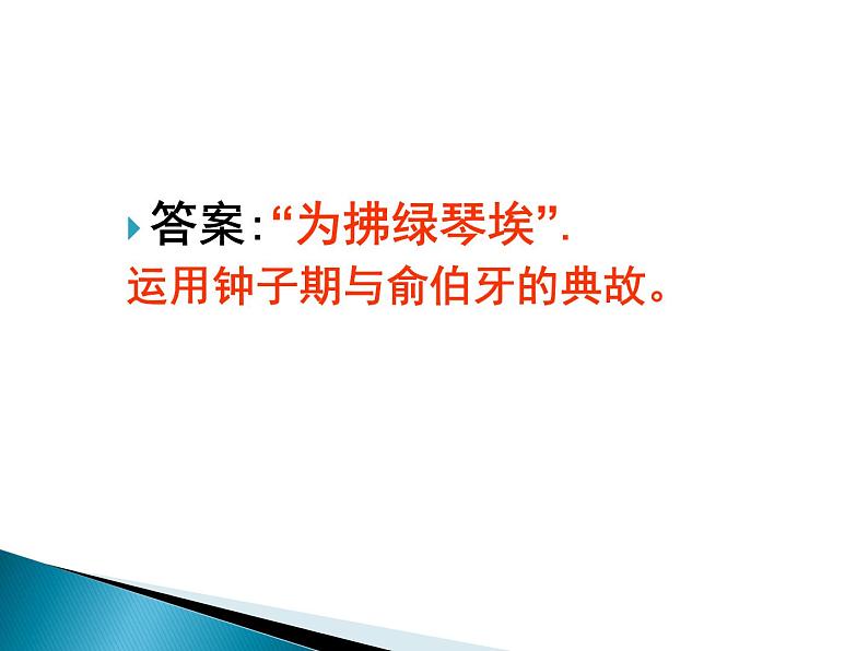 2020-2021学年 高中语文 二轮复习诗歌鉴赏之用典课件（29张）07