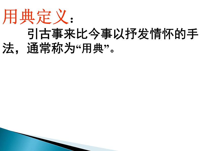 2020-2021学年 高中语文 二轮复习诗歌鉴赏之用典课件（29张）08