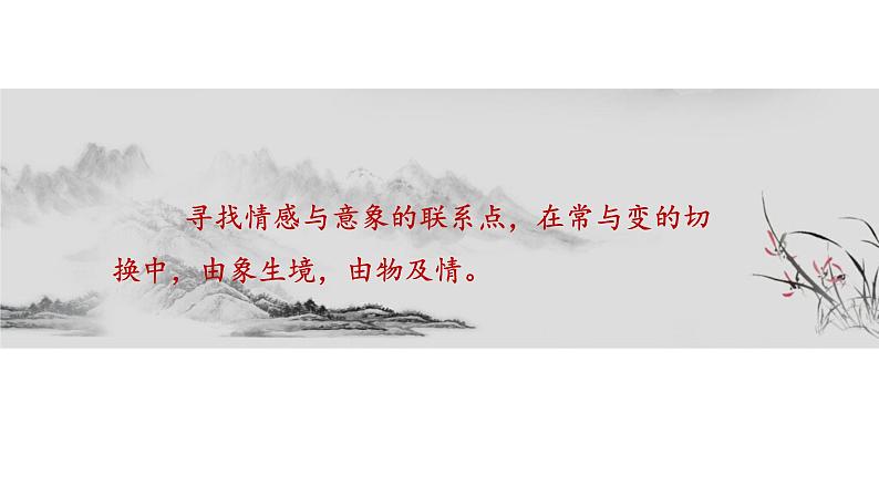 2020-2021学年 高中语文 二轮复习诗歌赏析——《诗歌景语探寻》课件课件21张第5页