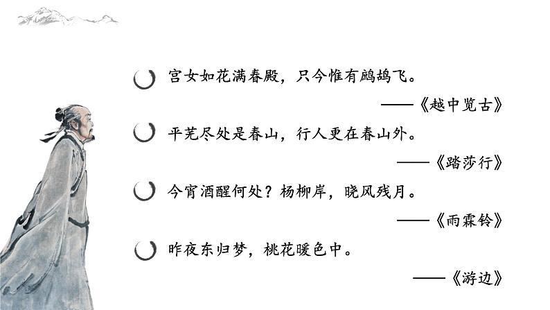 2020-2021学年 高中语文 二轮复习诗歌赏析——《诗歌景语探寻》课件课件21张第6页