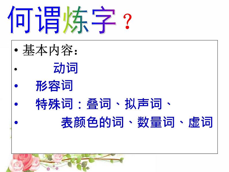 2020-2021学年高中语文 二轮复习 《千锤百“炼”的智慧—— ——古典诗词鉴赏炼字专题》教学课件（24张PPT）05