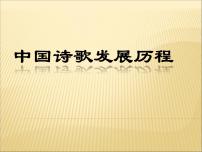 2020-2021学年 高中语文 二轮复习诗歌发展历程课件（33张）