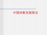 2020-2021学年 高中语文 二轮复习诗歌发展史整理最全的诗歌发展史课件（26张）