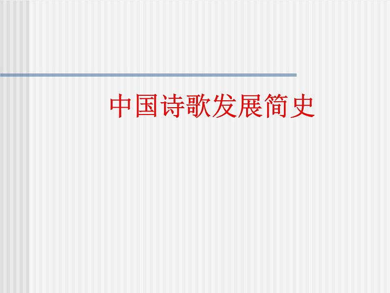 2020-2021学年 高中语文 二轮复习诗歌发展史整理最全的诗歌发展史课件（26张）第1页