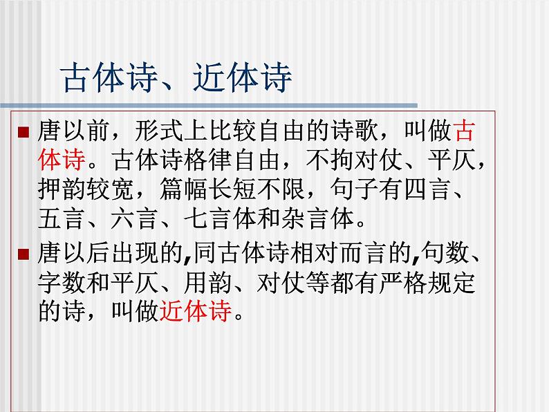 2020-2021学年 高中语文 二轮复习诗歌发展史整理最全的诗歌发展史课件（26张）第4页