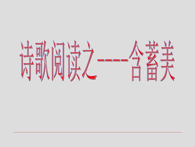 2020-2021学年 高中语文 二轮复习诗歌含蓄美课件（19张）第2页