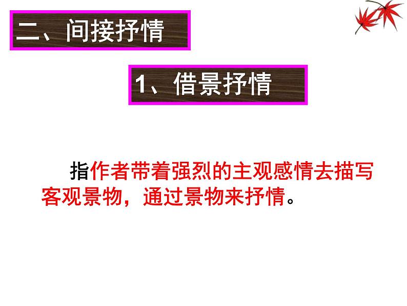 2020-2021学年 高中语文 二轮复习诗歌鉴赏-表达技巧之抒情手法上课用课件（41张）05