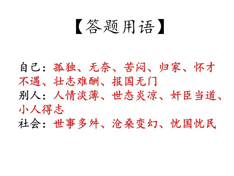 2020-2021学年 高中语文 二轮复习诗歌鉴赏的感情套路课件（22张）第8页