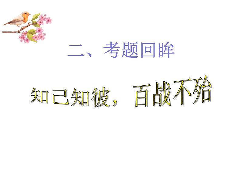 2020-2021学年 高中语文 二轮复习诗歌鉴赏考场作答应对策略课件（30张）第5页