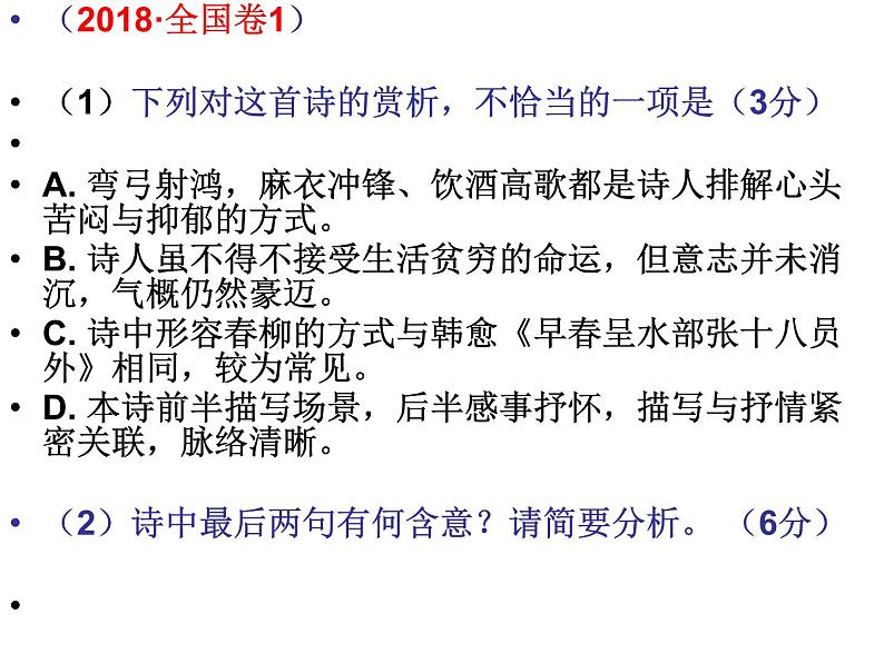 2020-2021学年 高中语文 二轮复习诗歌鉴赏考场作答应对策略课件（30张）第6页