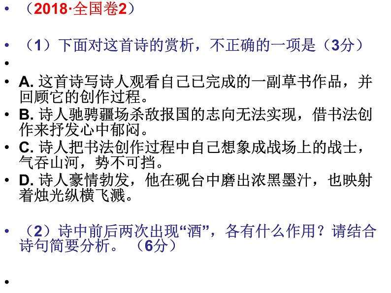 2020-2021学年 高中语文 二轮复习诗歌鉴赏考场作答应对策略课件（30张）第7页