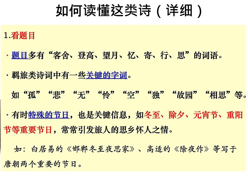 2020-2021学年 高中语文 二轮复习诗歌鉴赏题材分类精华  羁旅思乡诗课件（19张）第3页