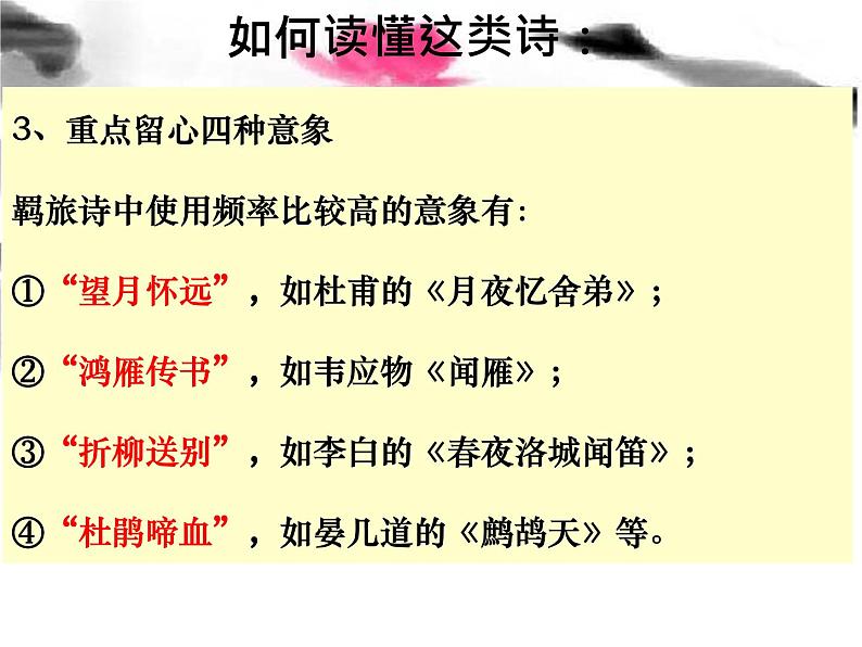 2020-2021学年 高中语文 二轮复习诗歌鉴赏题材分类精华  羁旅思乡诗课件（19张）第7页