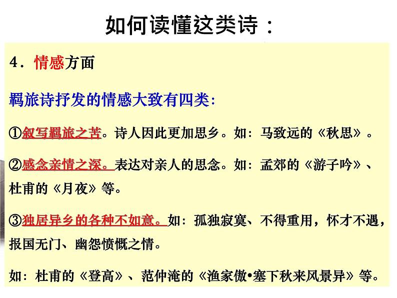 2020-2021学年 高中语文 二轮复习诗歌鉴赏题材分类精华  羁旅思乡诗课件（19张）第8页